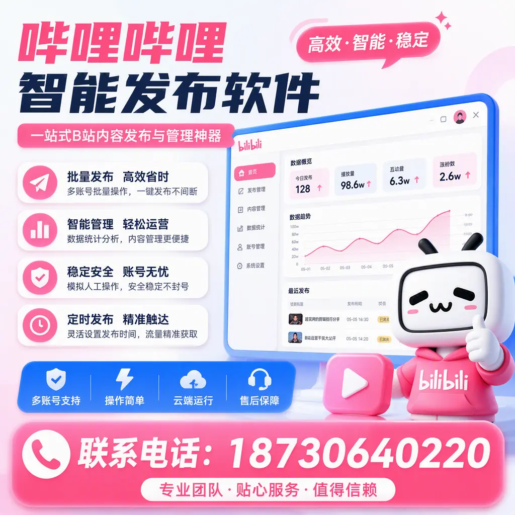 如何优化哔哩哔哩智能发布软件设置？宝鸡 用户的实用技巧