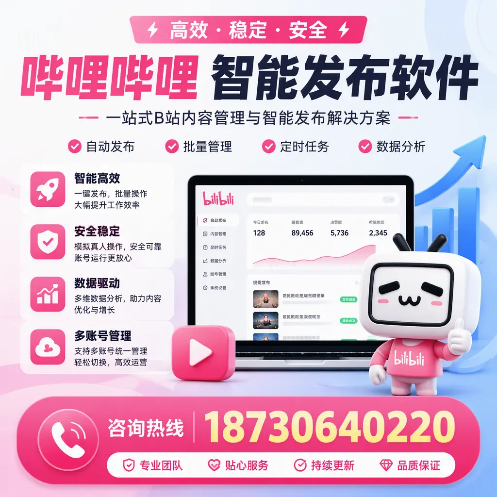哔哩哔哩智能发布软件适用场景分析：在 宝鸡 的最佳实践