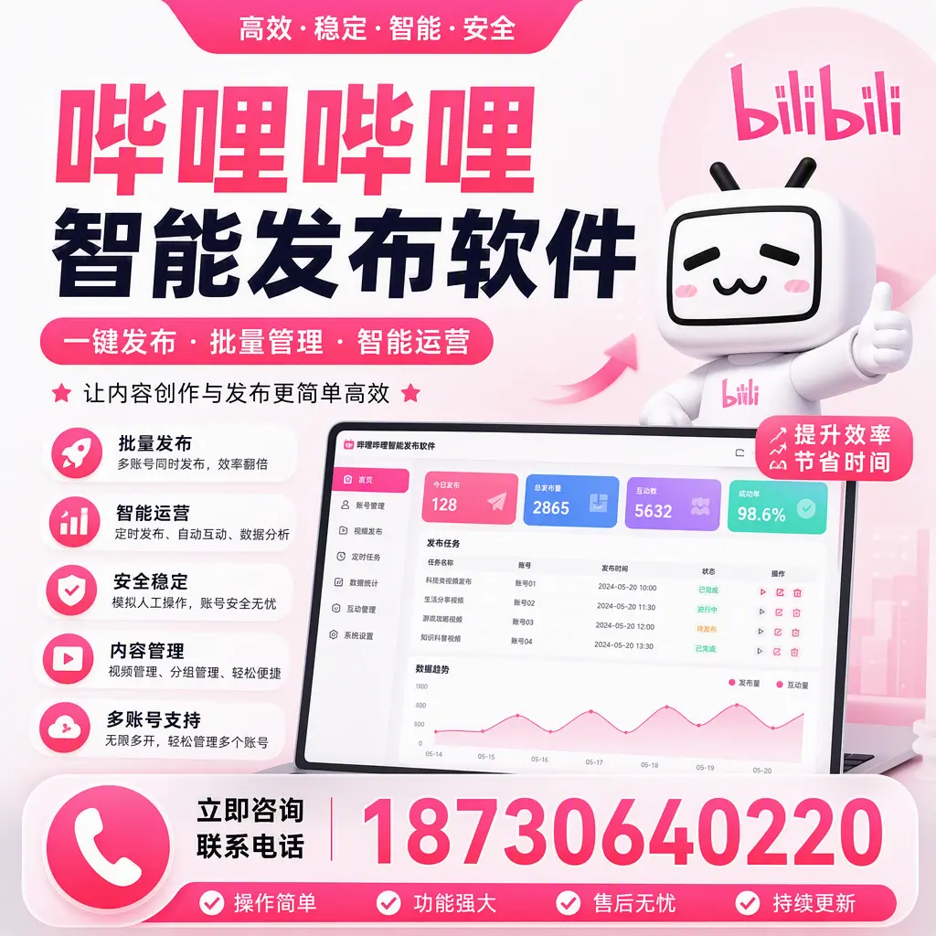 在 宝鸡 如何通过哔哩哔哩智能发布软件提高视频曝光率