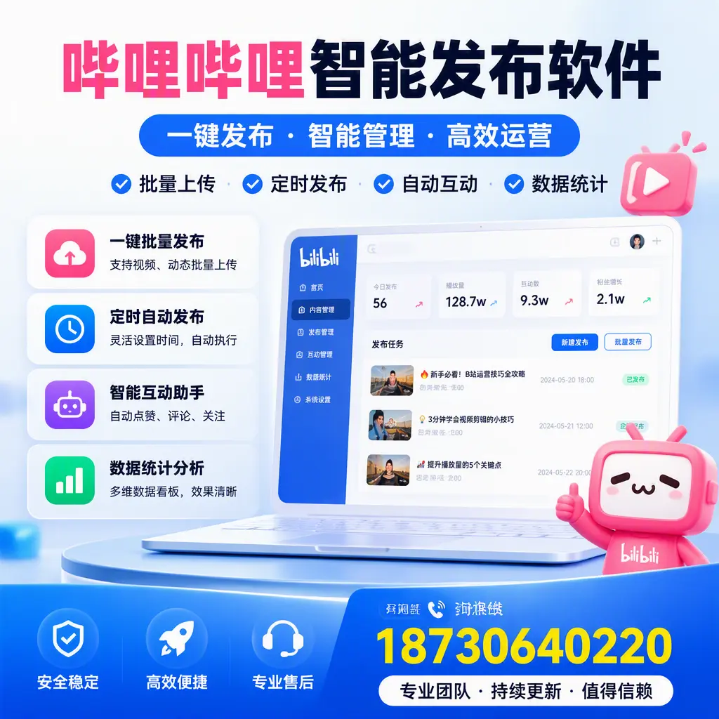 哔哩哔哩智能发布软件与竞争产品对比:在 宝鸡 的选择