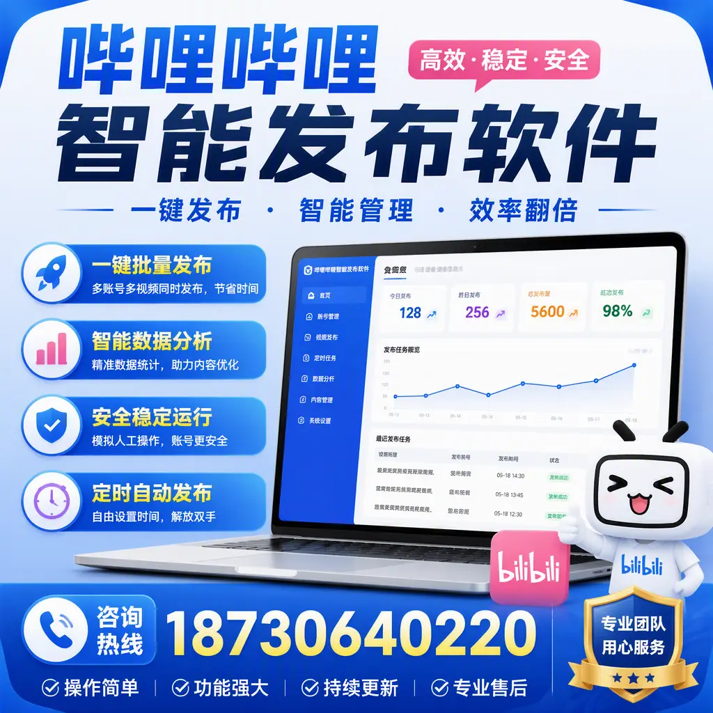 为什么选择哔哩哔哩智能发布软件？宝鸡 的用户分享