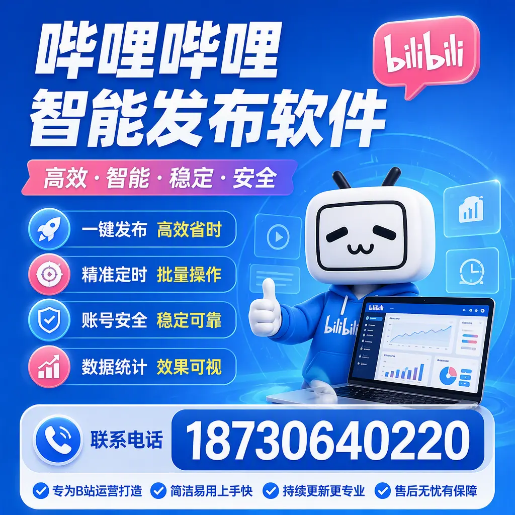 哔哩哔哩智能发布软件的性能测试与评估:宝鸡 用户指南
