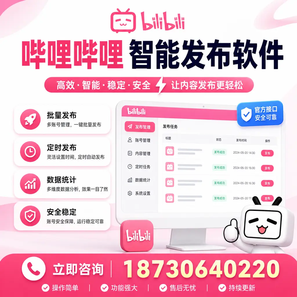 哔哩哔哩智能发布软件选型对比:哪个更适合 宝鸡 的你?